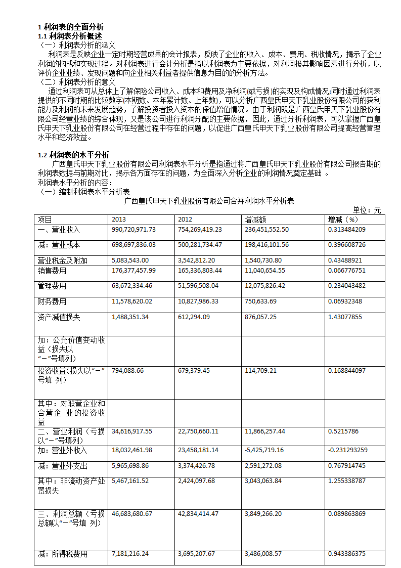 1利润表的全面分析.docx第1页