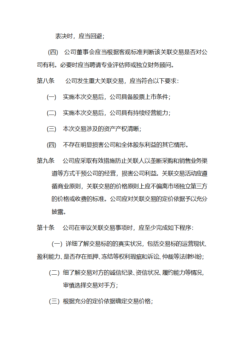 公司关联交易控制制度.doc第4页