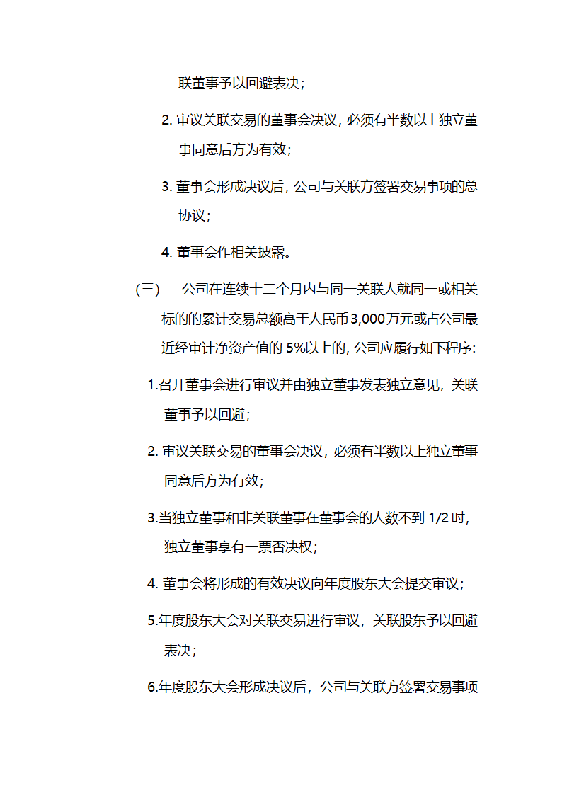 公司关联交易控制制度.doc第6页