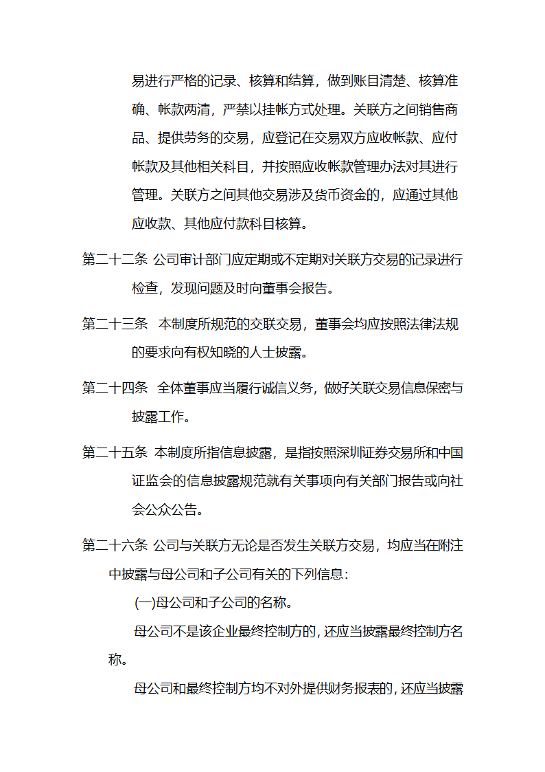 公司关联交易控制制度.doc第11页