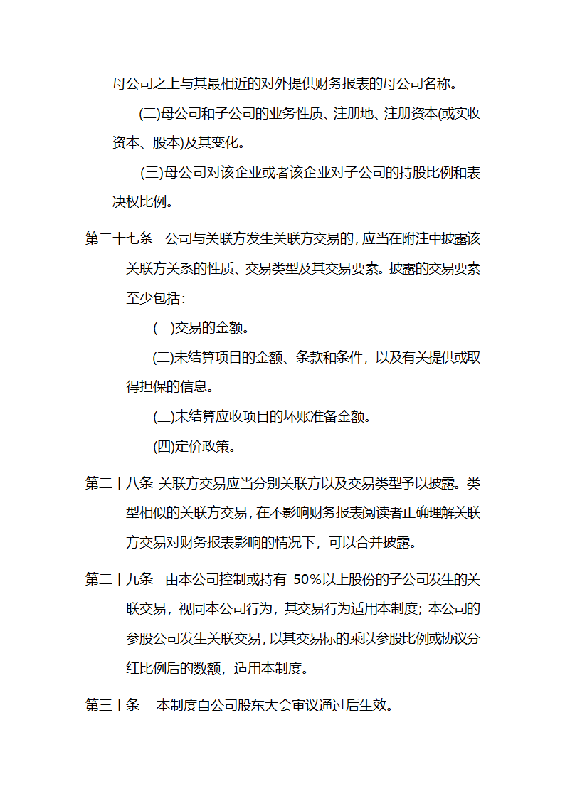 公司关联交易控制制度.doc第12页