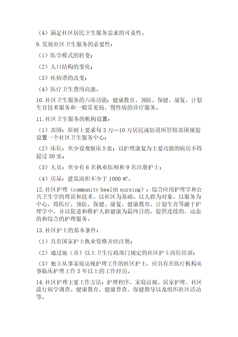 社区护理学考试重点第2页