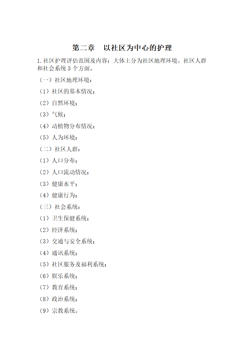 社区护理学考试重点第3页