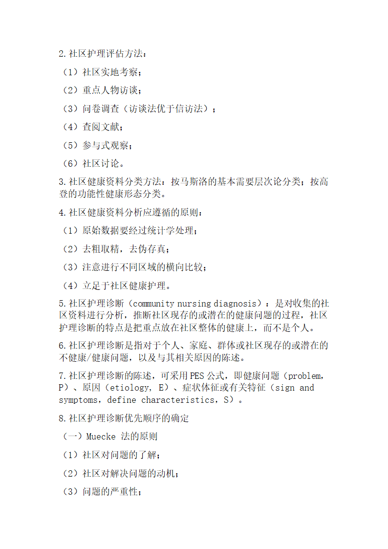 社区护理学考试重点第4页