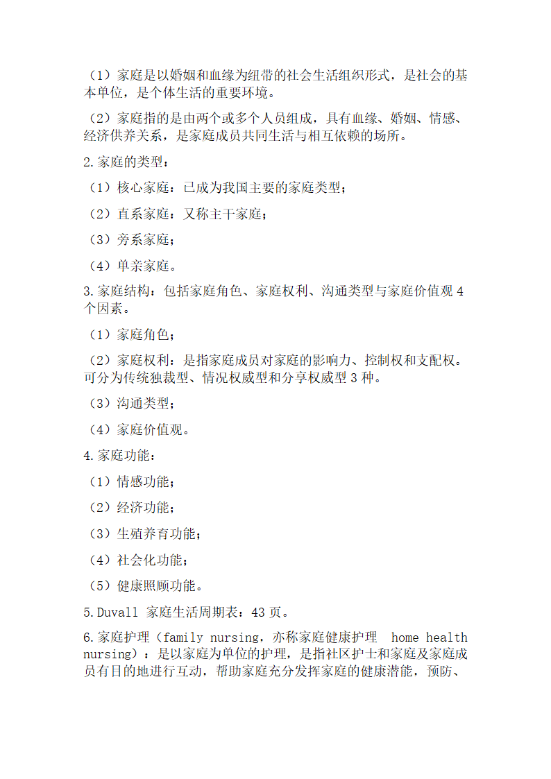 社区护理学考试重点第6页