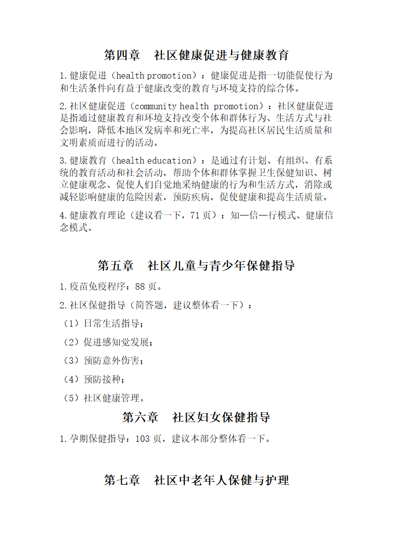 社区护理学考试重点第8页