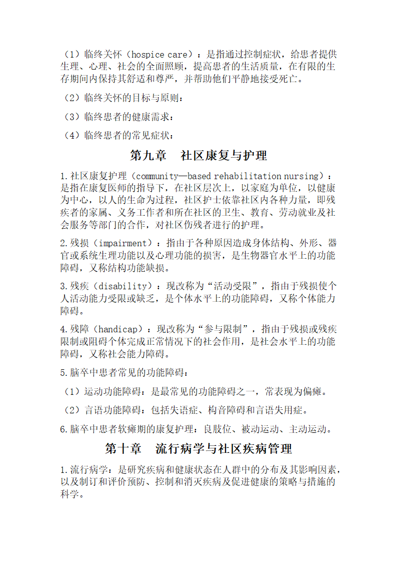 社区护理学考试重点第10页