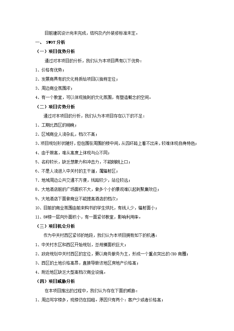 中关村文化广场策划报告.docx第15页