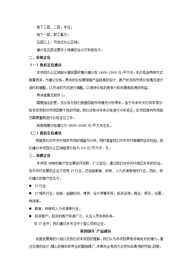 中关村文化广场策划报告.docx第18页