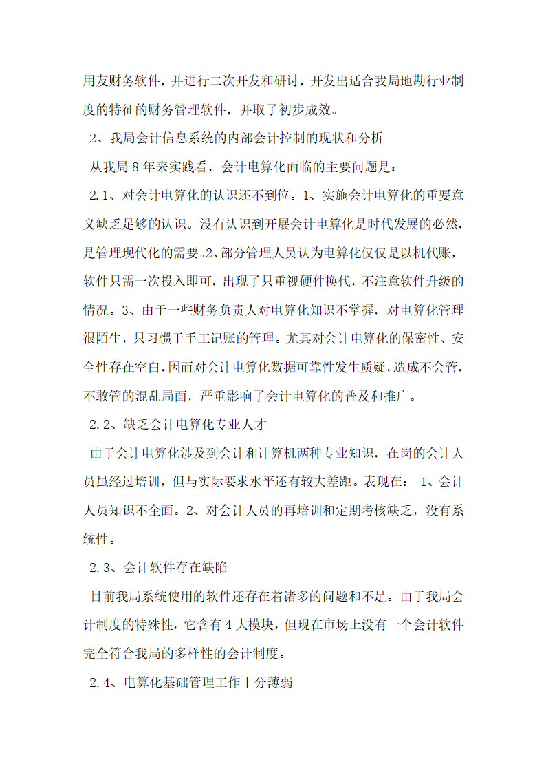 地勘单位电算化会计内部控制的探讨.docx第2页