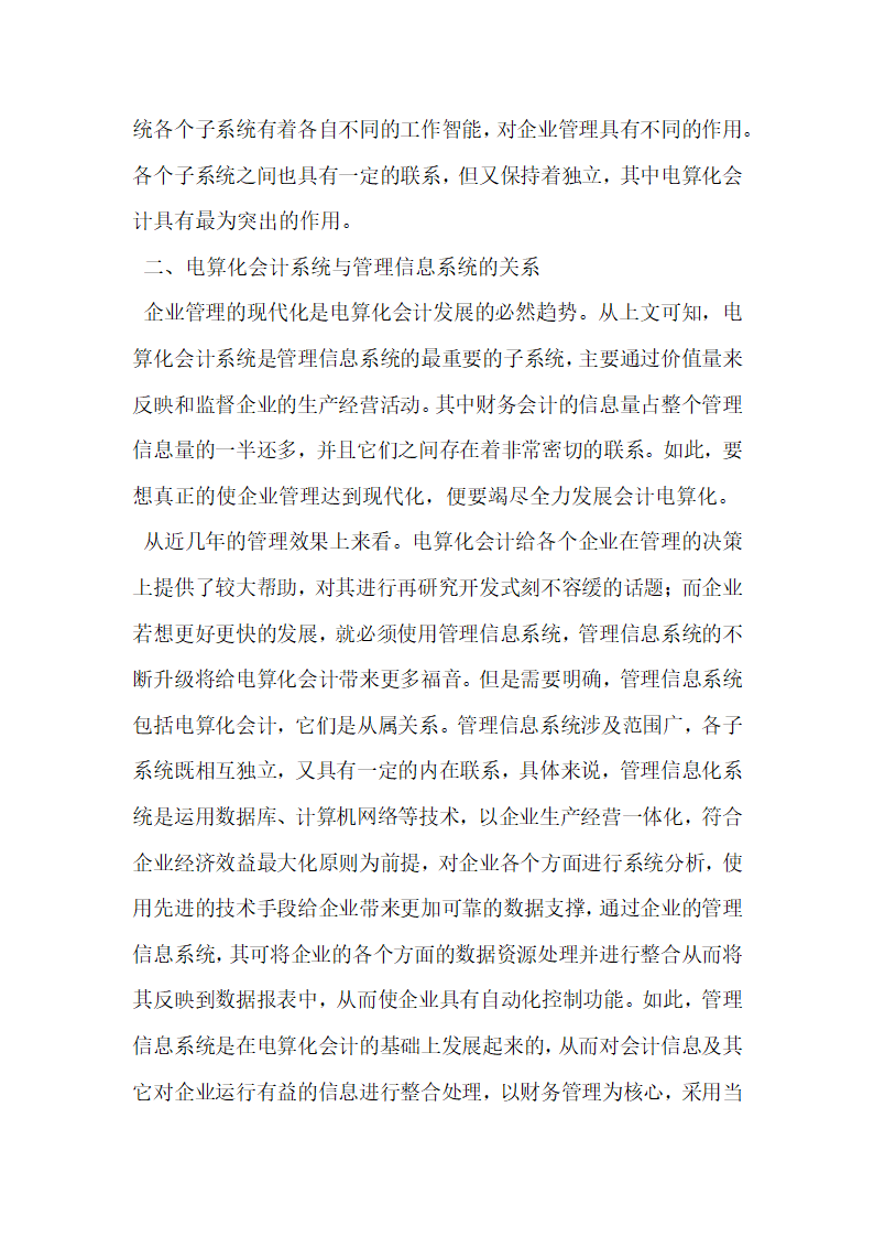 电算化会计系统与管理信息系统的关系探讨.docx第2页