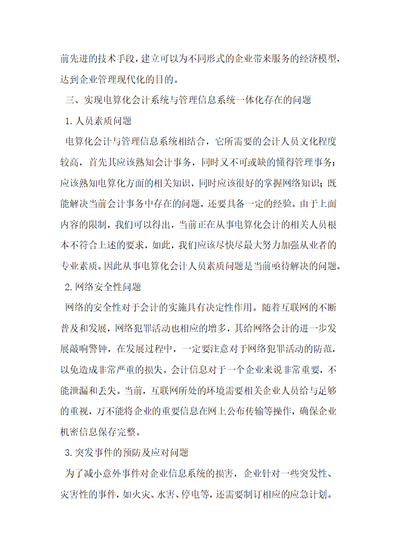 电算化会计系统与管理信息系统的关系探讨.docx第3页