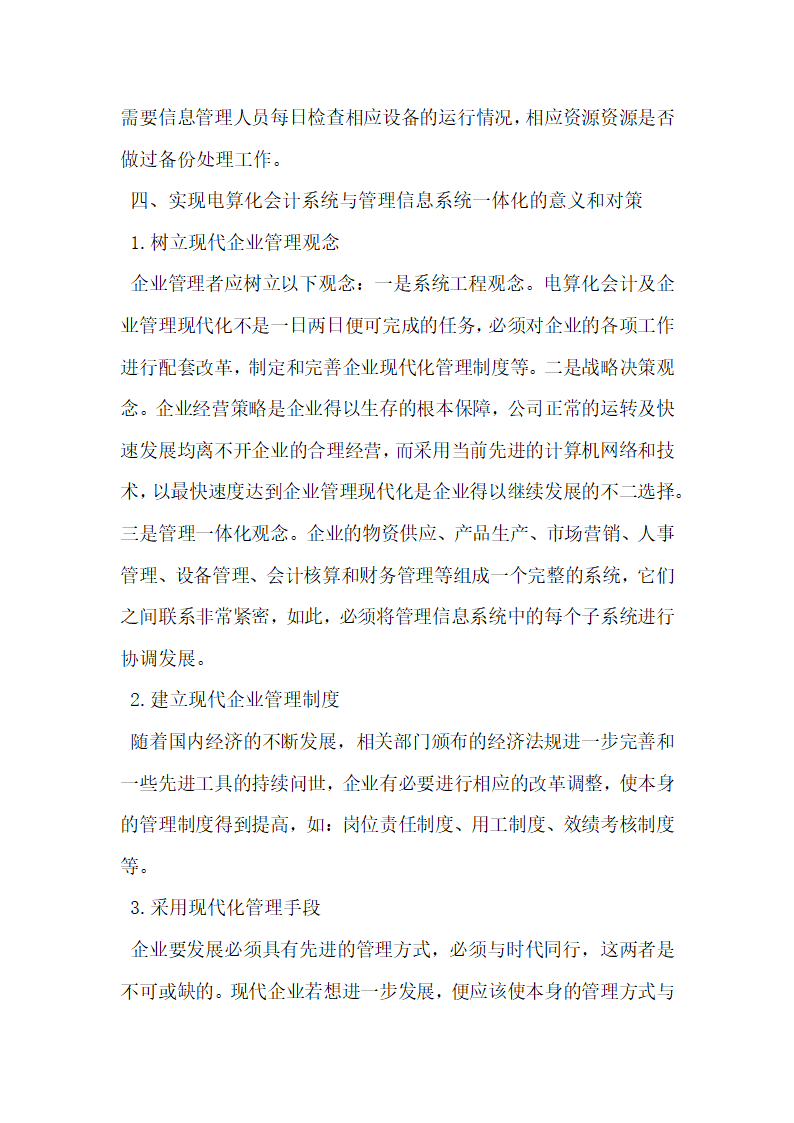 电算化会计系统与管理信息系统的关系探讨.docx第4页