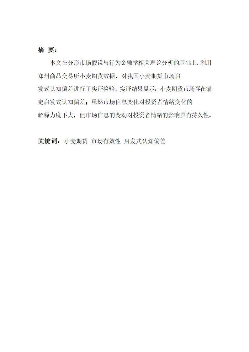 小麦期货市场启发式认知偏差的理论与实证研究.doc第3页