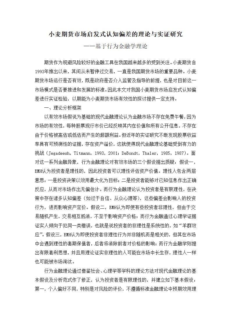 小麦期货市场启发式认知偏差的理论与实证研究.doc第4页