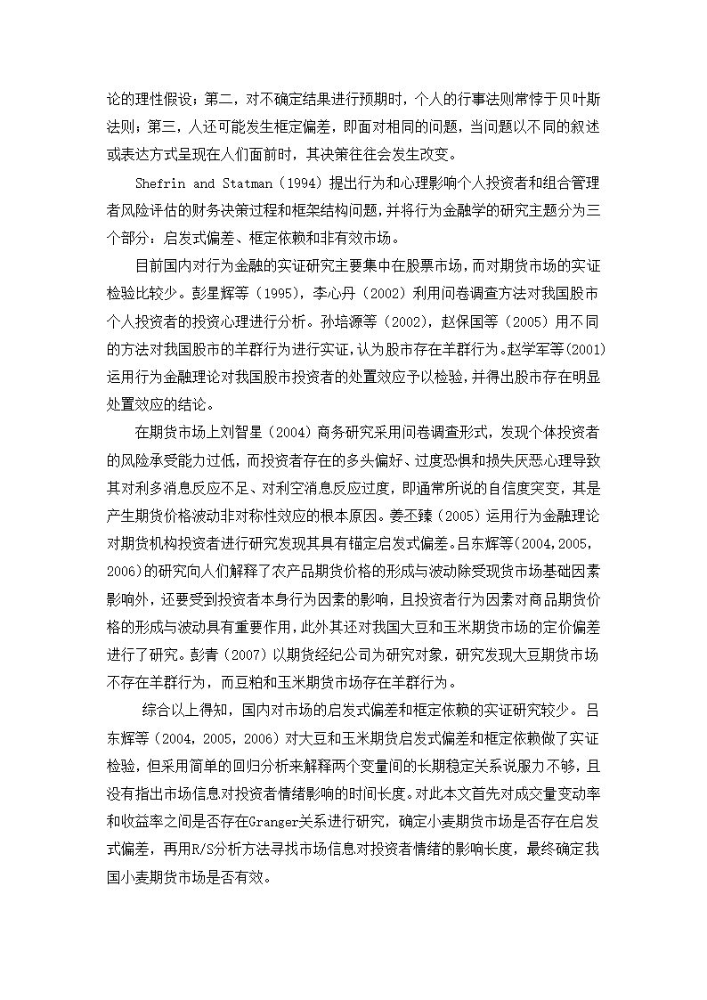 小麦期货市场启发式认知偏差的理论与实证研究.doc第5页