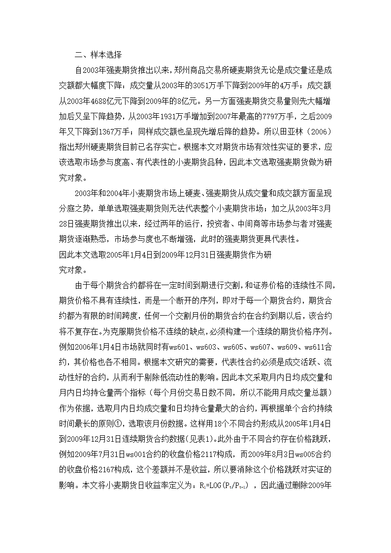 小麦期货市场启发式认知偏差的理论与实证研究.doc第6页