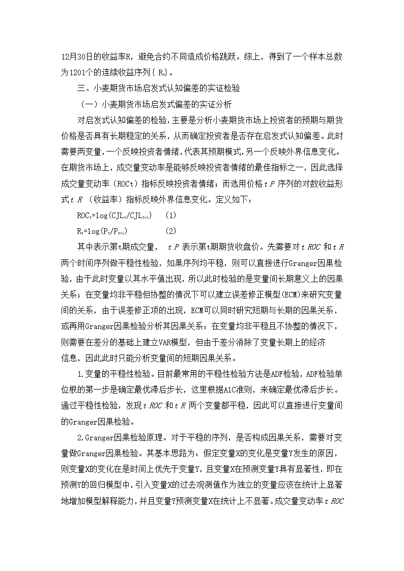 小麦期货市场启发式认知偏差的理论与实证研究.doc第7页