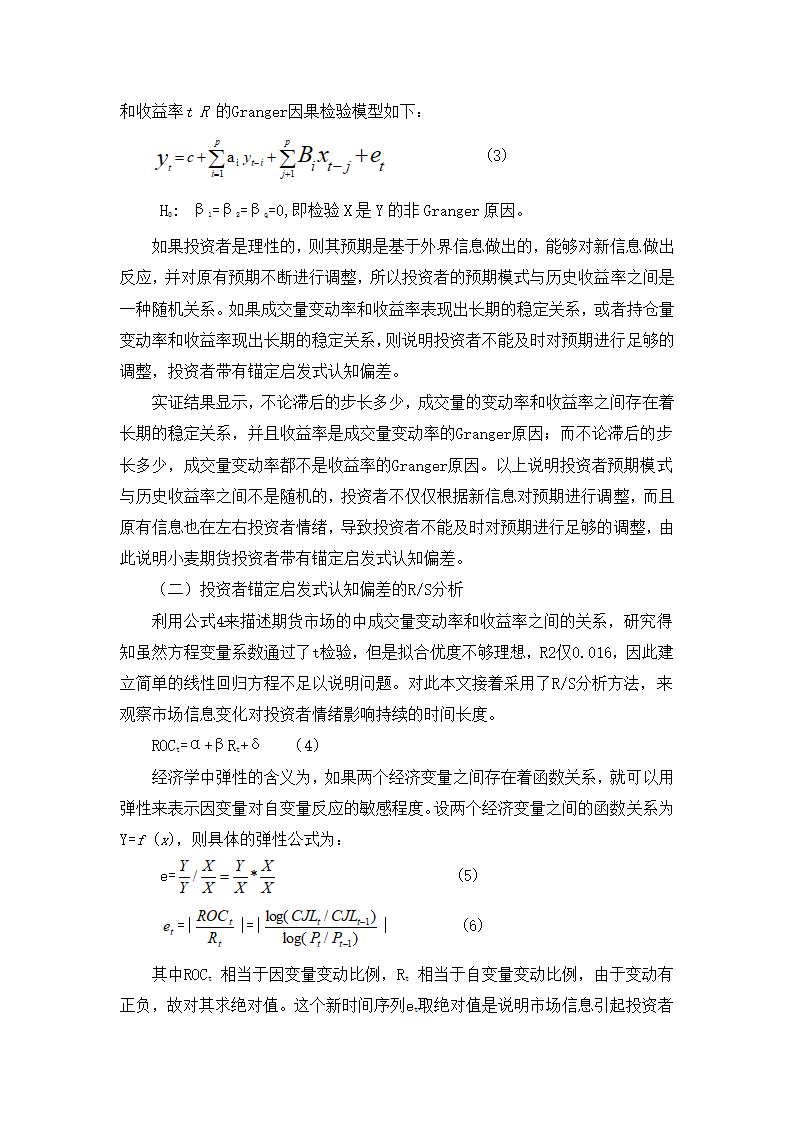 小麦期货市场启发式认知偏差的理论与实证研究.doc第8页