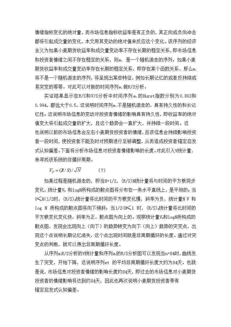 小麦期货市场启发式认知偏差的理论与实证研究.doc第9页