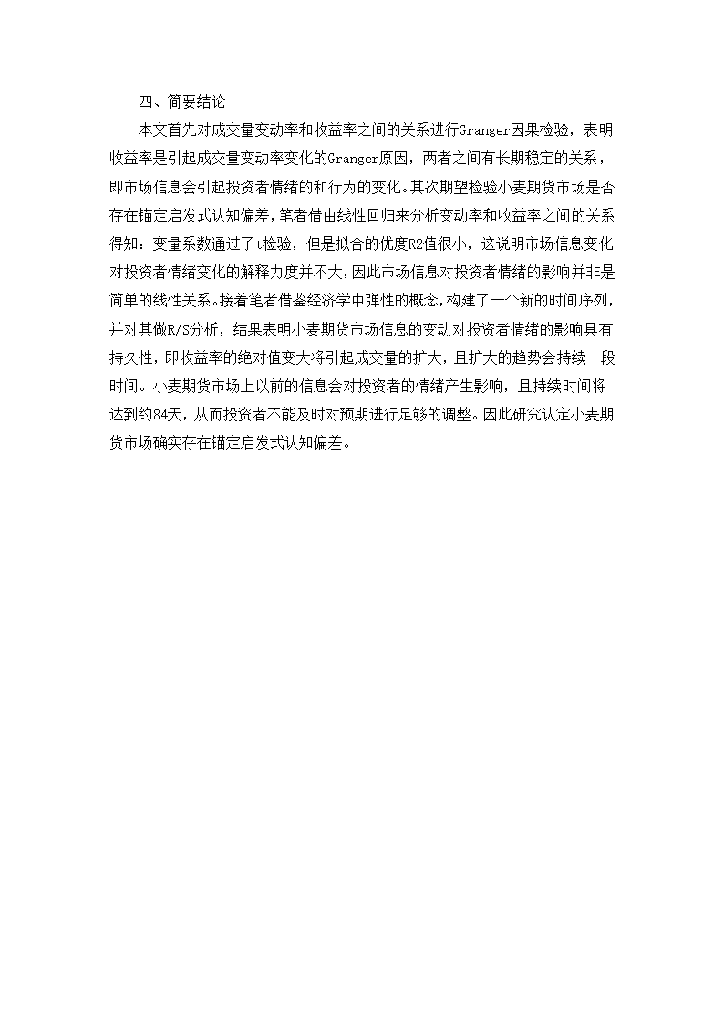 小麦期货市场启发式认知偏差的理论与实证研究.doc第10页