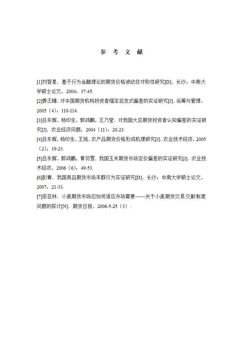 小麦期货市场启发式认知偏差的理论与实证研究.doc第11页