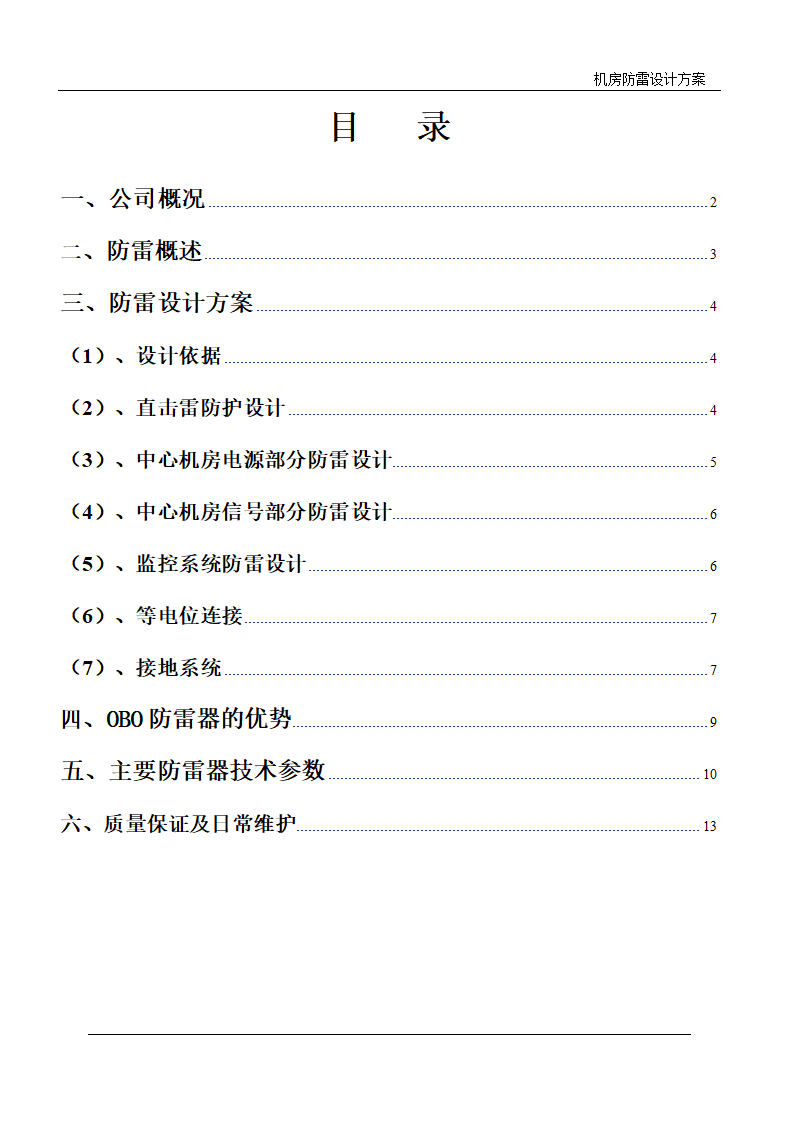 武汉某电力局调度中心机房防雷设计方案.doc第2页