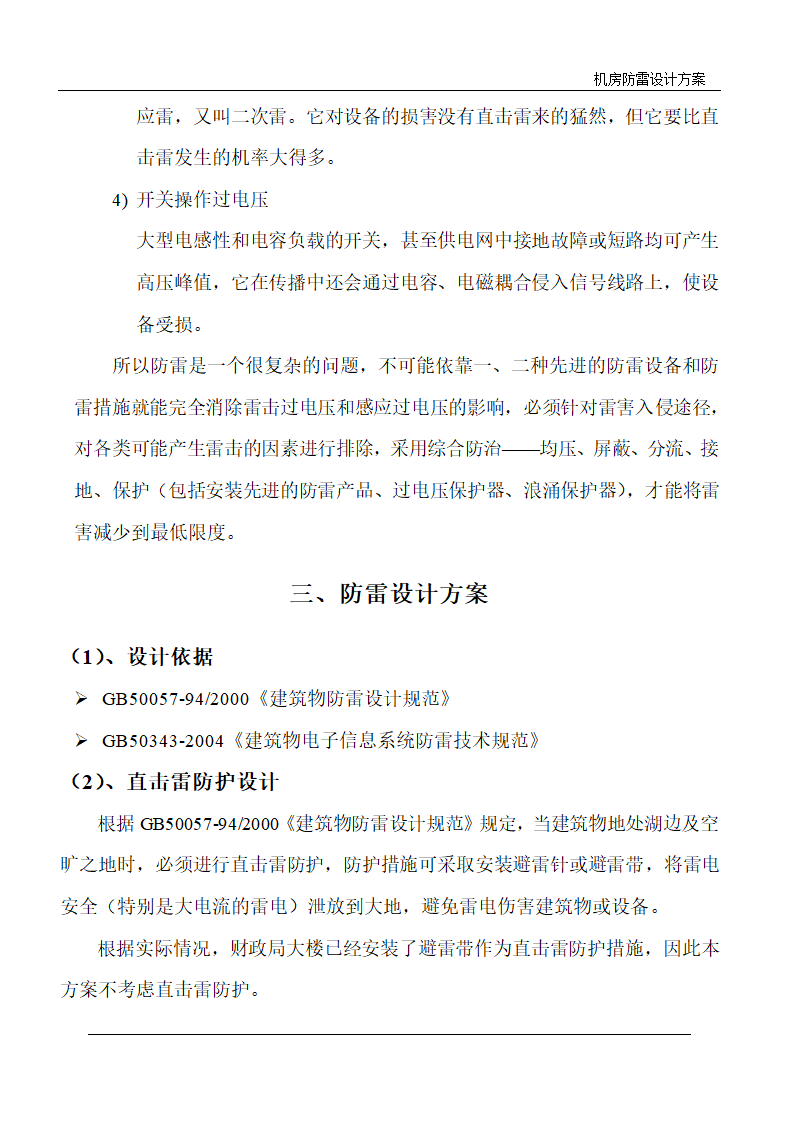 武汉某电力局调度中心机房防雷设计方案.doc第5页