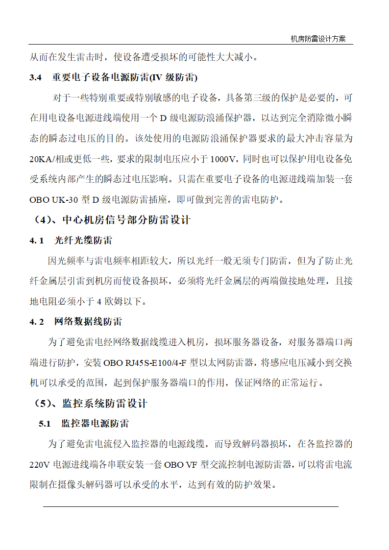 武汉某电力局调度中心机房防雷设计方案.doc第7页