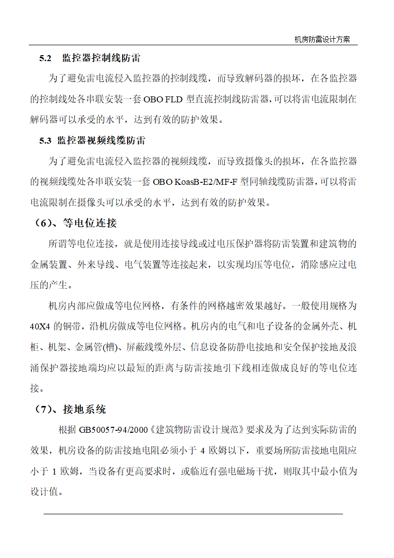 武汉某电力局调度中心机房防雷设计方案.doc第8页