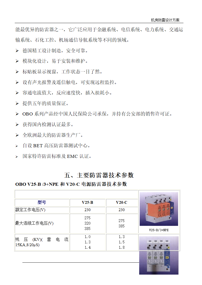 武汉某电力局调度中心机房防雷设计方案.doc第10页