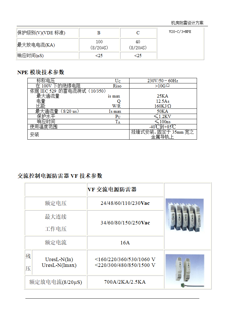 武汉某电力局调度中心机房防雷设计方案.doc第11页