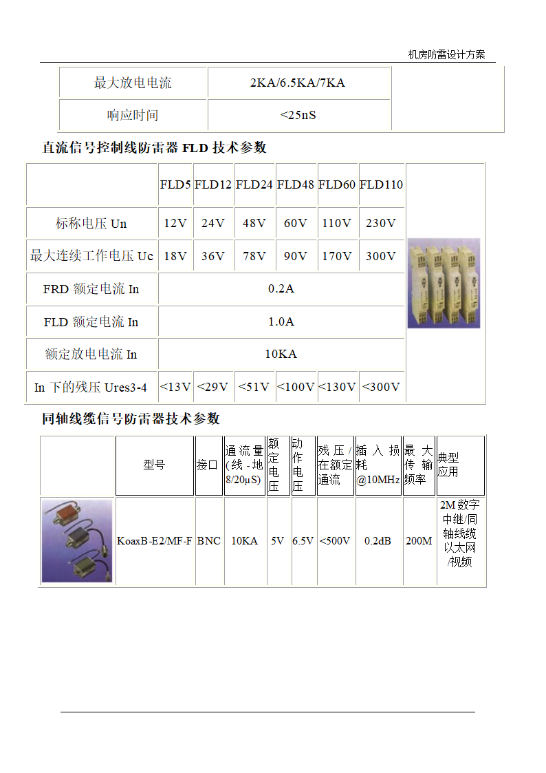 武汉某电力局调度中心机房防雷设计方案.doc第12页