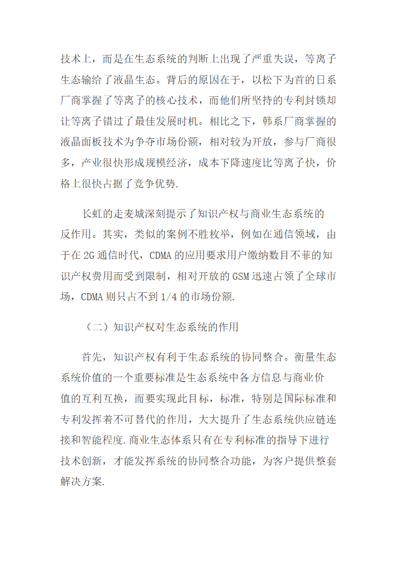 商业生态系统与知识产权制度重构.docx第6页