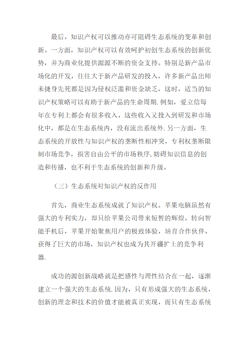 商业生态系统与知识产权制度重构.docx第8页