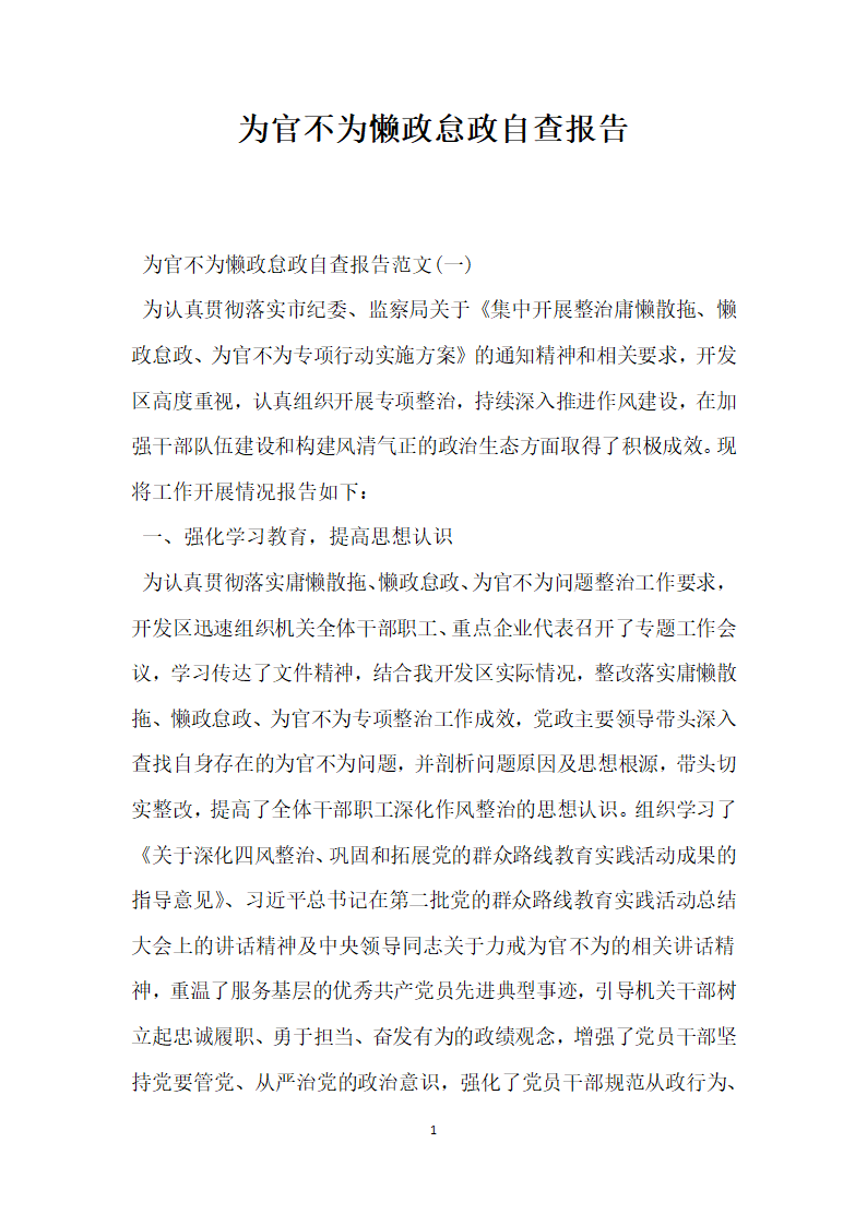 为官不为懒政怠政自查报告.docx