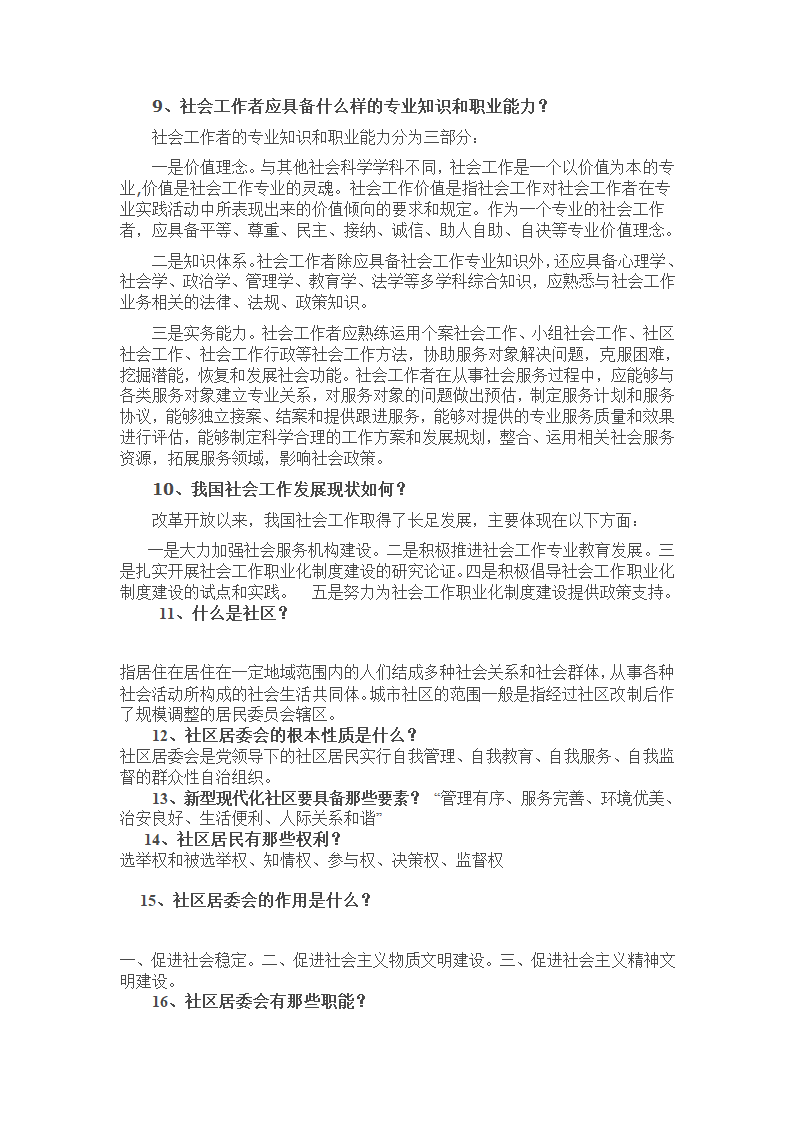 社区工作者考试基础知识第2页