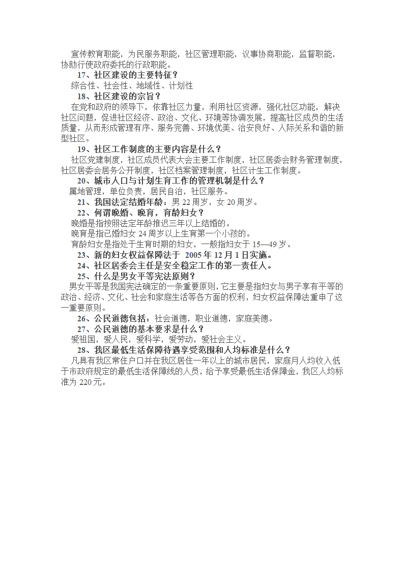 社区工作者考试基础知识第3页