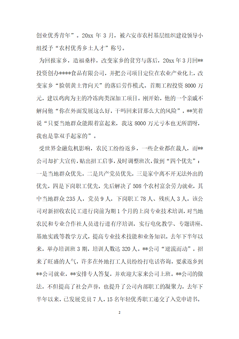 食品有限公司董事长个人先进事迹材料.doc第2页