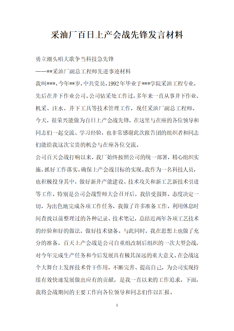 采油厂百日上产会战先锋发言材料.doc