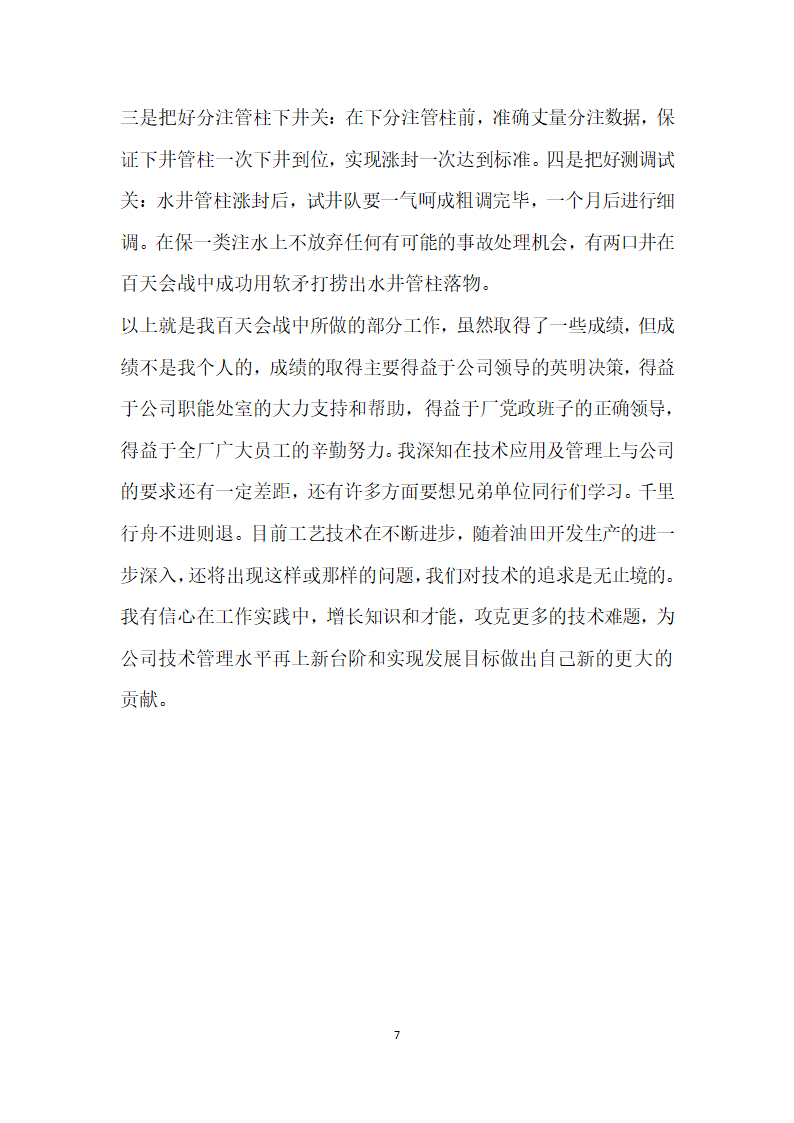 采油厂百日上产会战先锋发言材料.doc第7页