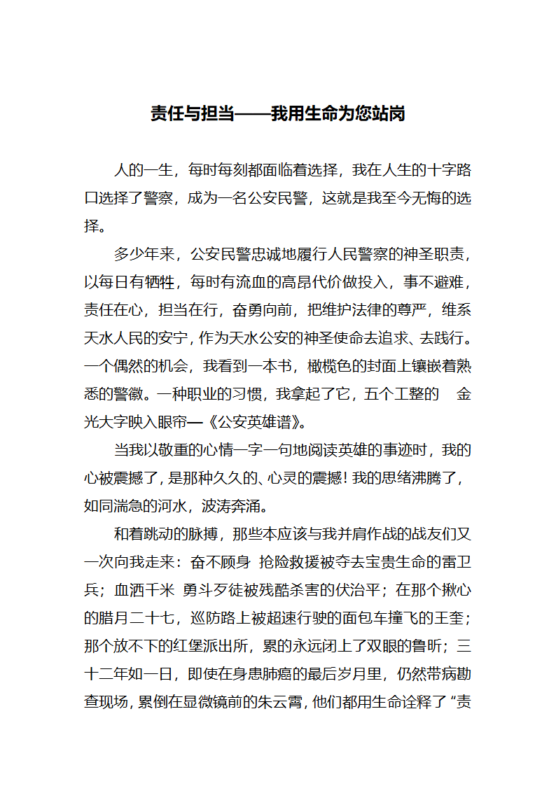 责任与担当—我用生命为您站岗.docx第1页