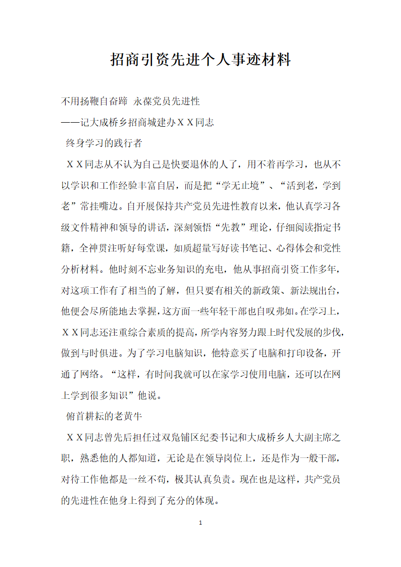 招商引资先进个人事迹材料.doc第1页