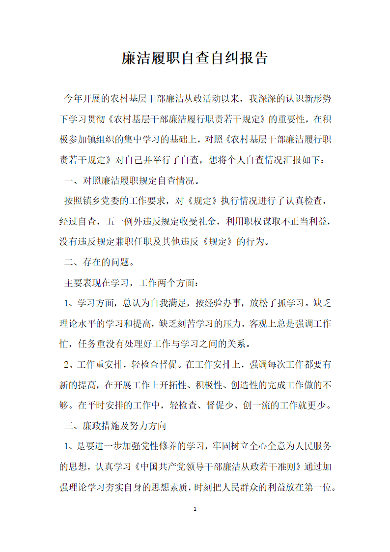 廉洁履职自查自纠报告.docx