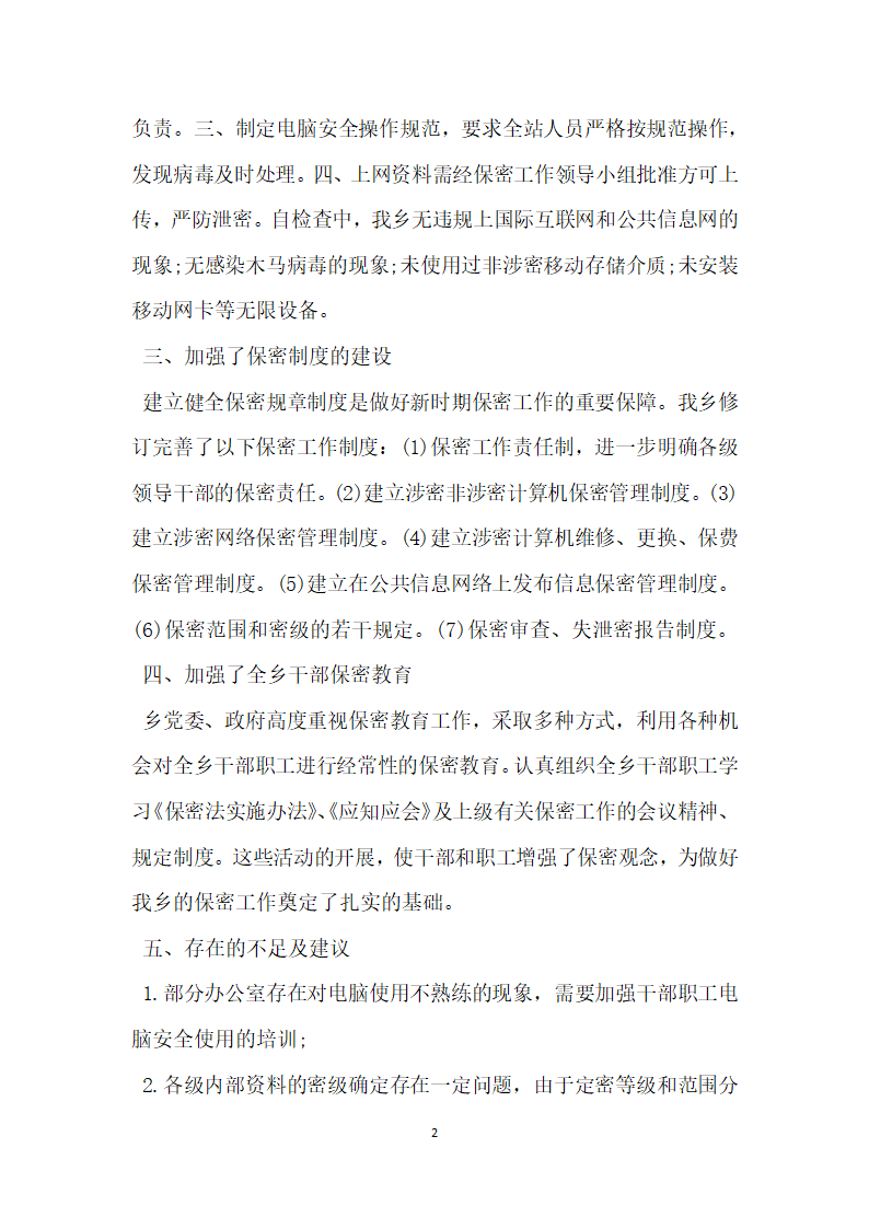 区文联保密自查自评报告.docx第2页