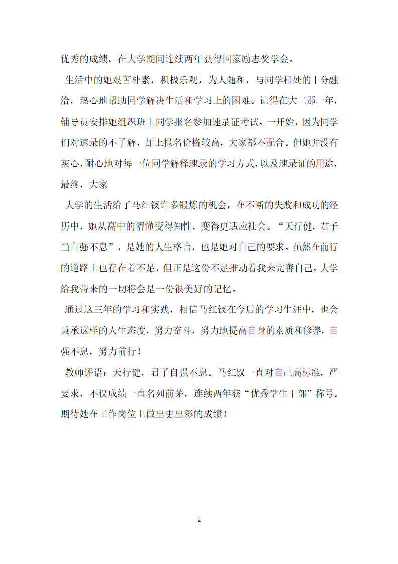 优秀大学毕业生事迹材料.doc第2页