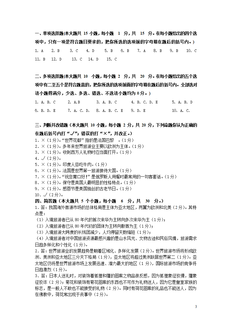 成人高等教育教育学试卷答案第3页