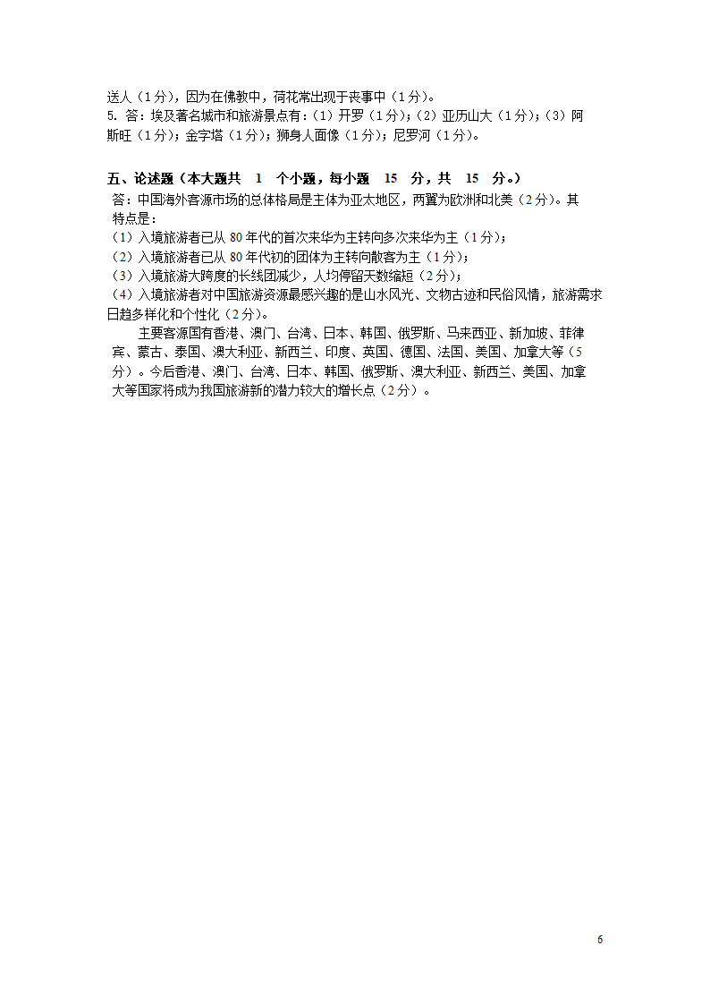 成人高等教育教育学试卷答案第6页