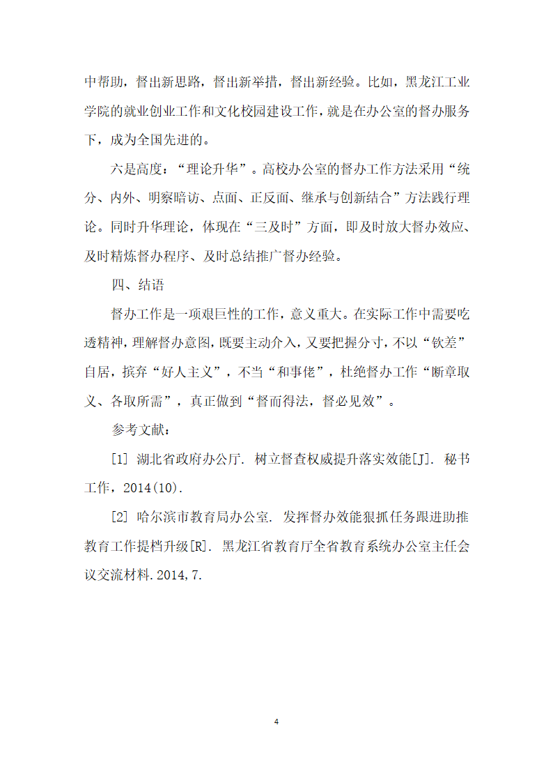 提升高校办公室和谐督办”效能的思考.docx第4页