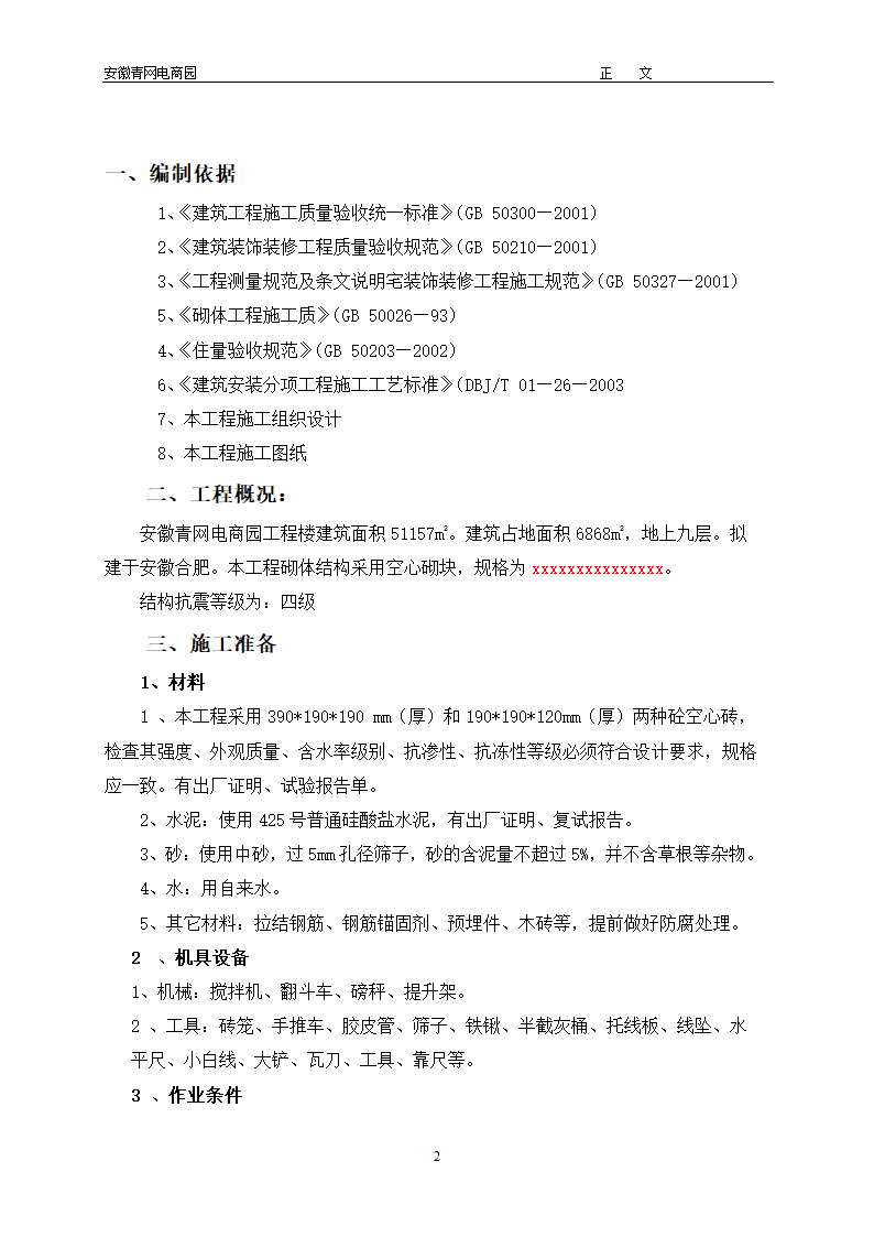 安徽青年电子商务产业园办公楼空心砖砌体工程专项施工方案.doc第2页